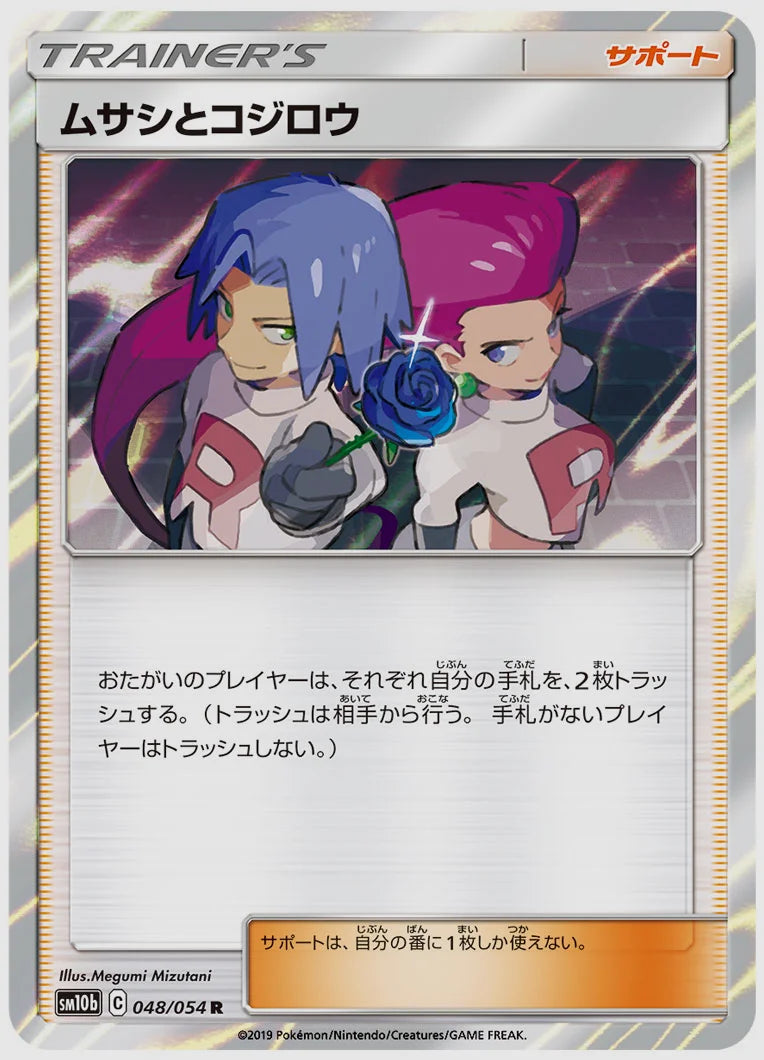 ムサシとコジロウ(R) [SM10b. 048/054]