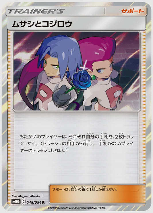 ムサシとコジロウ(R) [SM10b. 048/054]