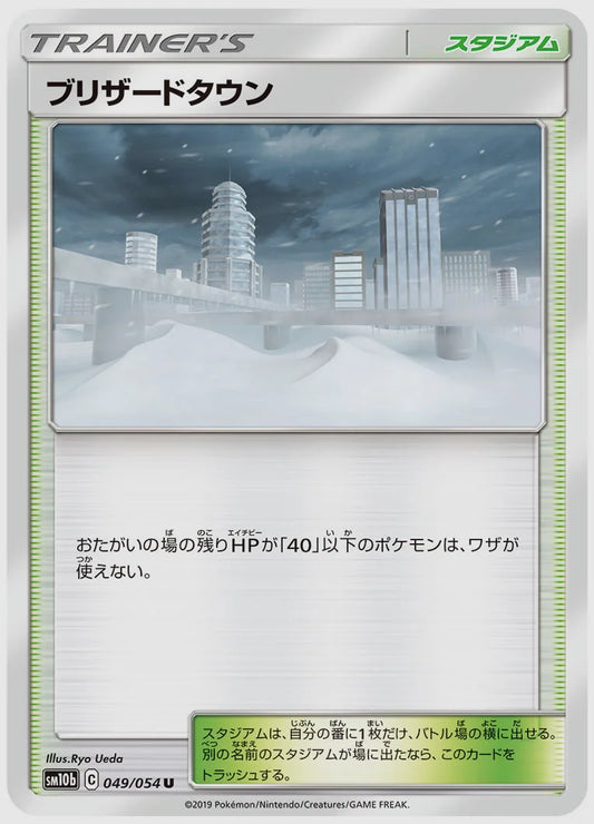ブリザードタウン(U) [SM10b. 049/054]