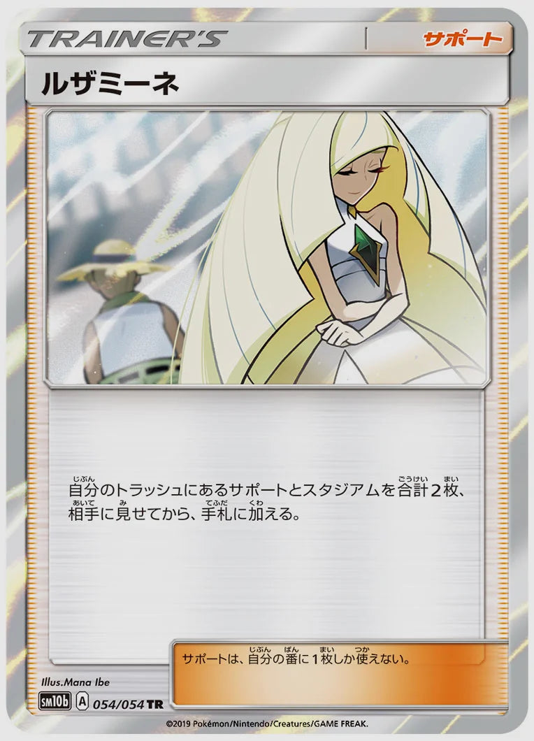 ルザミーネ(TR) [SM10b. 054/054]