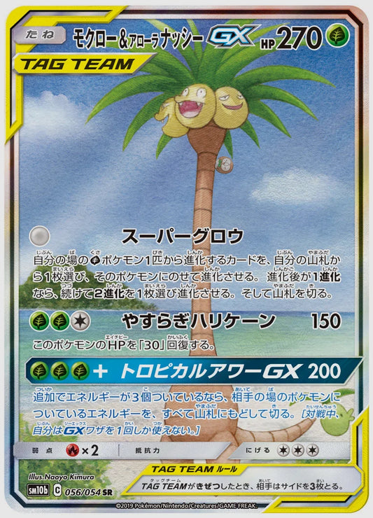 モクロー&アローラ ナッシーGX(SR) [SM10b. 056/054]