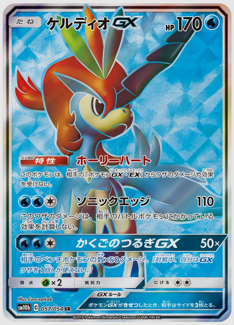 ケルディオGX(SR) [SM10b. 057/054]