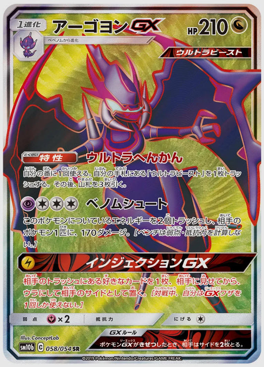 アーゴヨンGX(SR) [SM10b. 058/054]