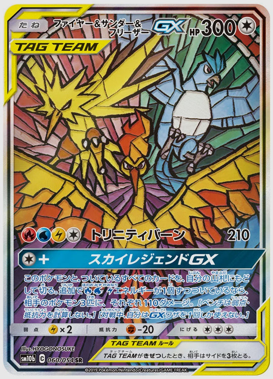 【PSA10】ファイヤー&サンダー&フリーザーGX(SR) [SM10b. 060/054]