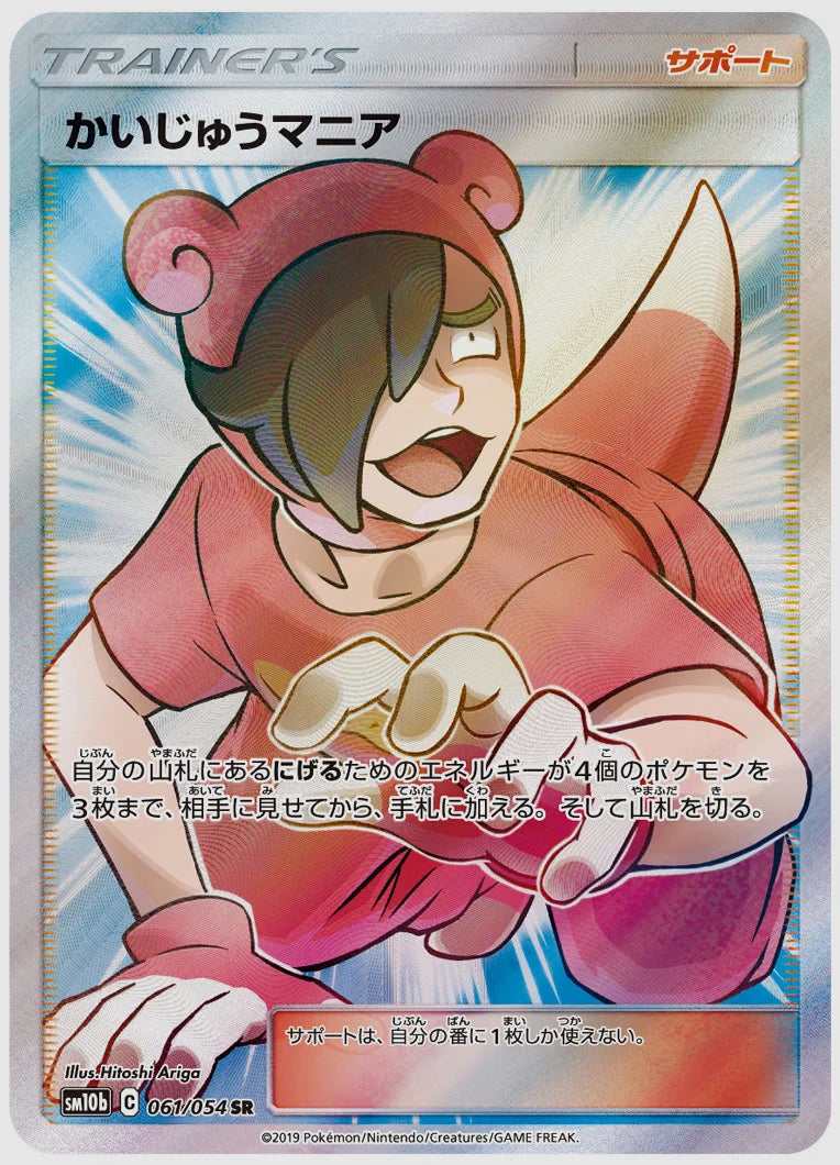 かいじゅうマニア(SR) [SM10b. 061/054]