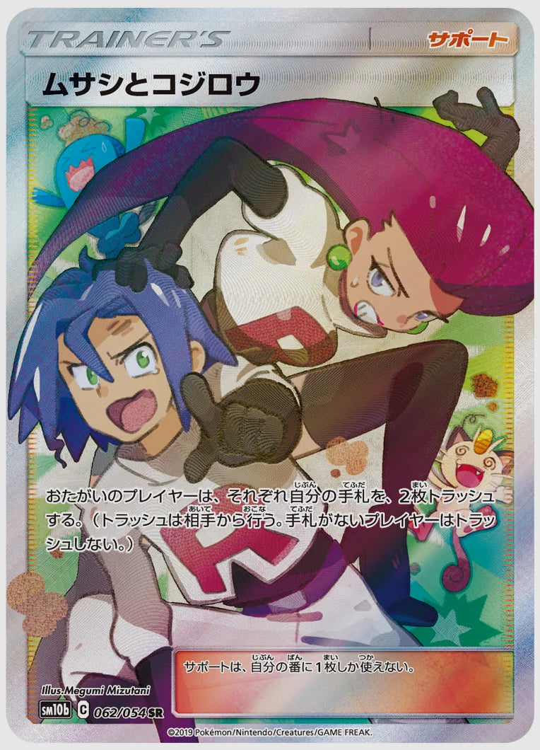 ムサシとコジロウ(SR) [SM10b. 062/054]