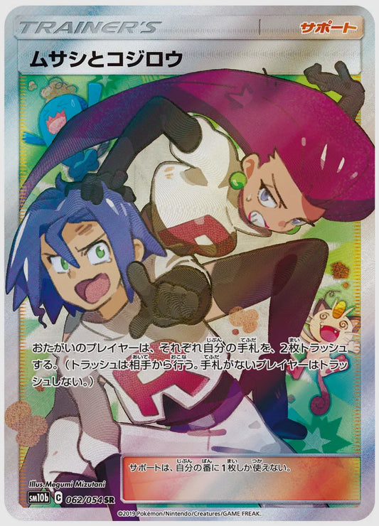 【PSA10】ムサシとコジロウ(SR) [SM10b. 062/054]
