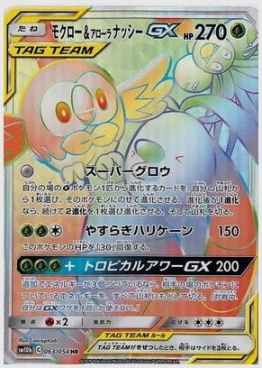 モクロー＆アローラナッシーGX [SM10b. 063/054]