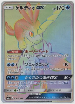 ケルディオGX [SM10b. 064/054]
