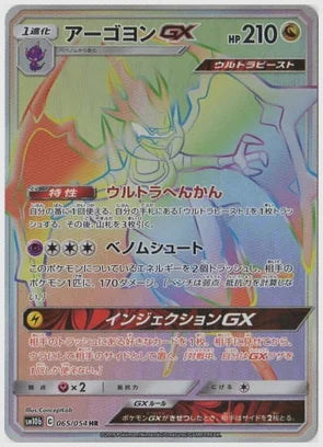 アーゴヨンGX [SM10b. 065/054]