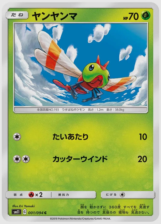 ヤンヤンマ(C) [SM11. 001/094]