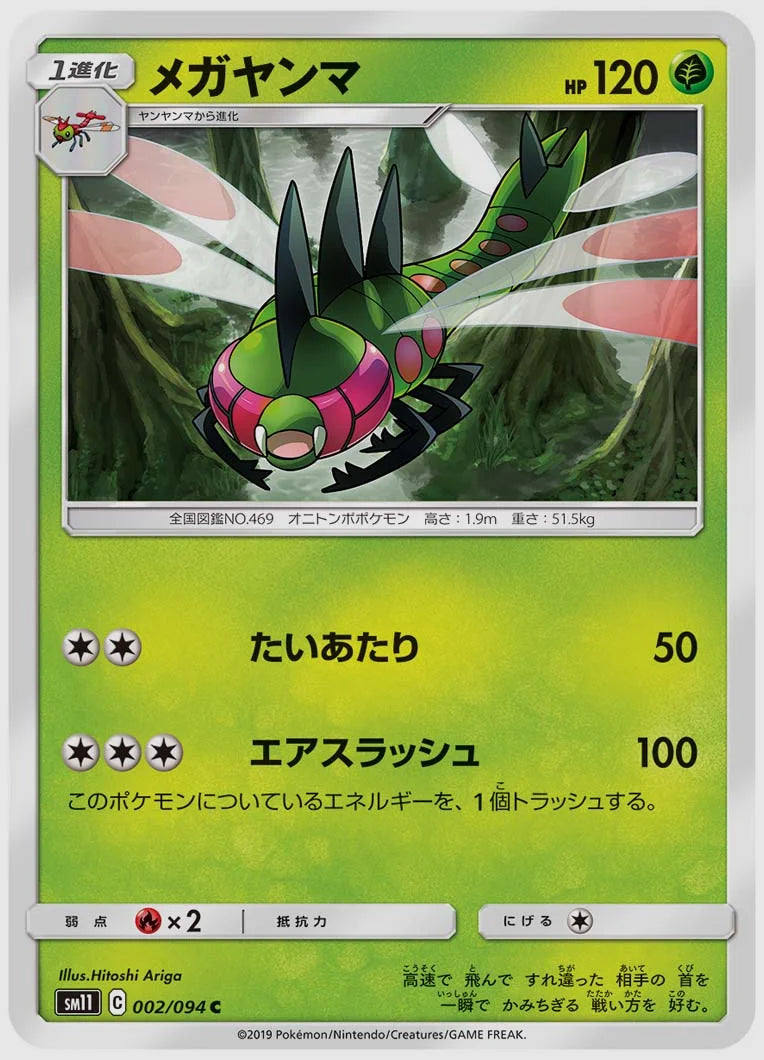 メガヤンマ(C) [SM11. 002/094]