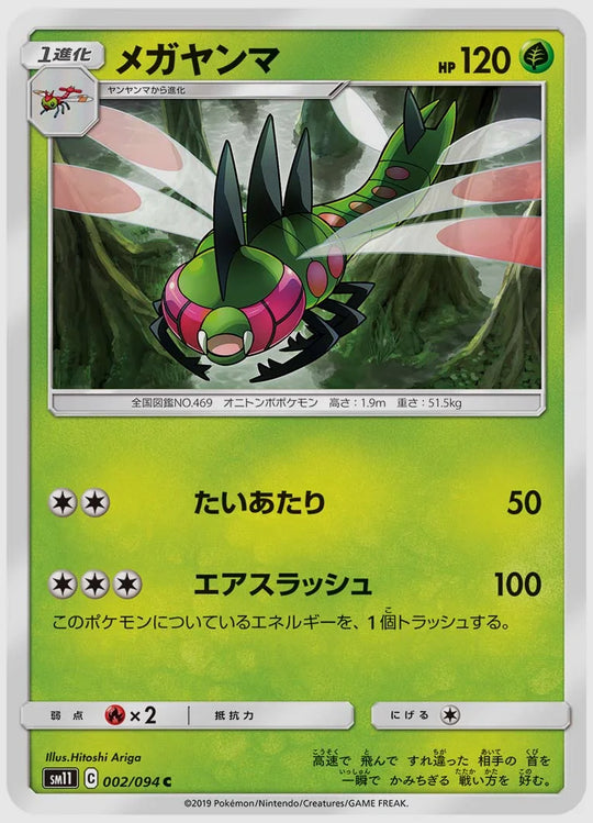 メガヤンマ(C) [SM11. 002/094]