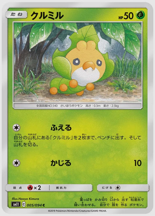 クルミル(C) [SM11. 005/094]