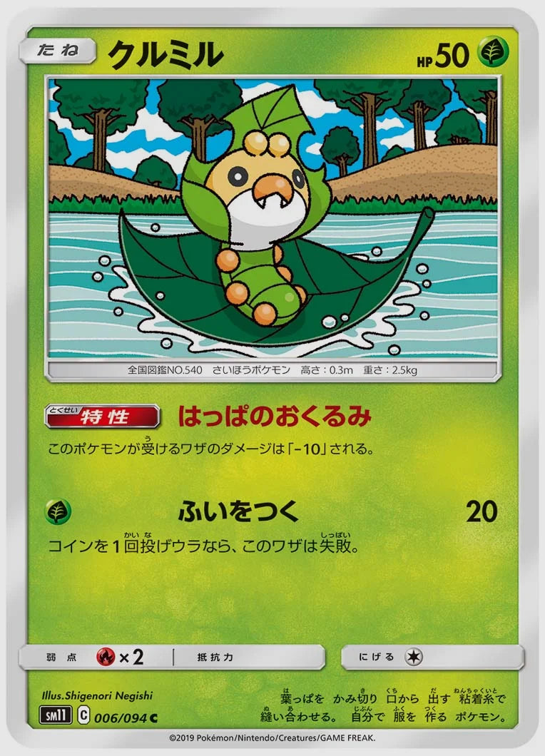 クルミル(C) [SM11. 006/094]