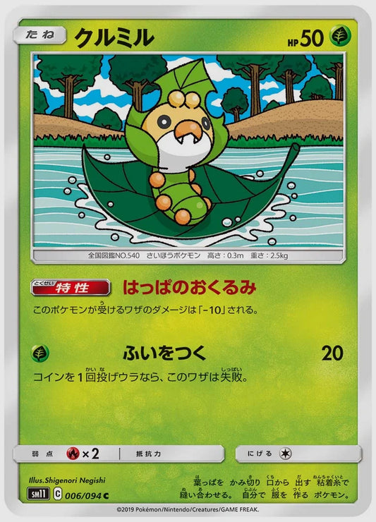 クルミル(C) [SM11. 006/094]