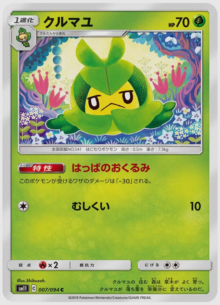 クルマユ(C) [SM11. 007/094]
