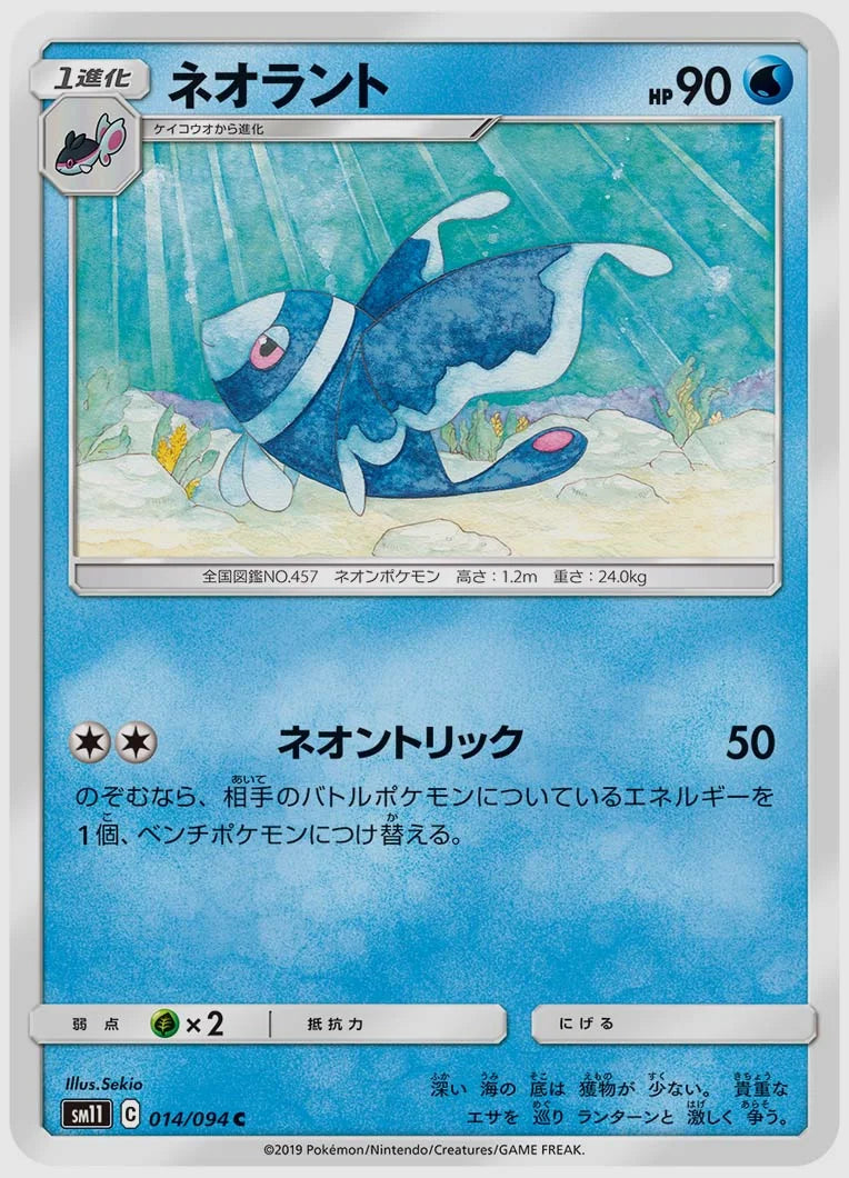 ネオラント(C) [SM11. 014/094]
