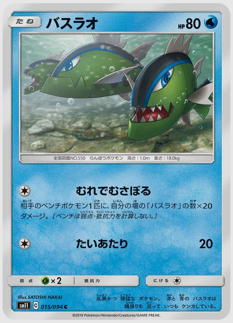 バスラオ(C) [SM11. 015/094]