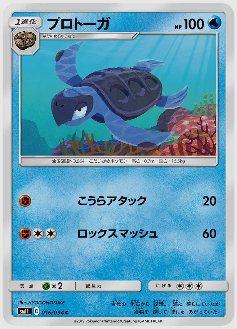 プロトーガ(C) [SM11. 016/094]