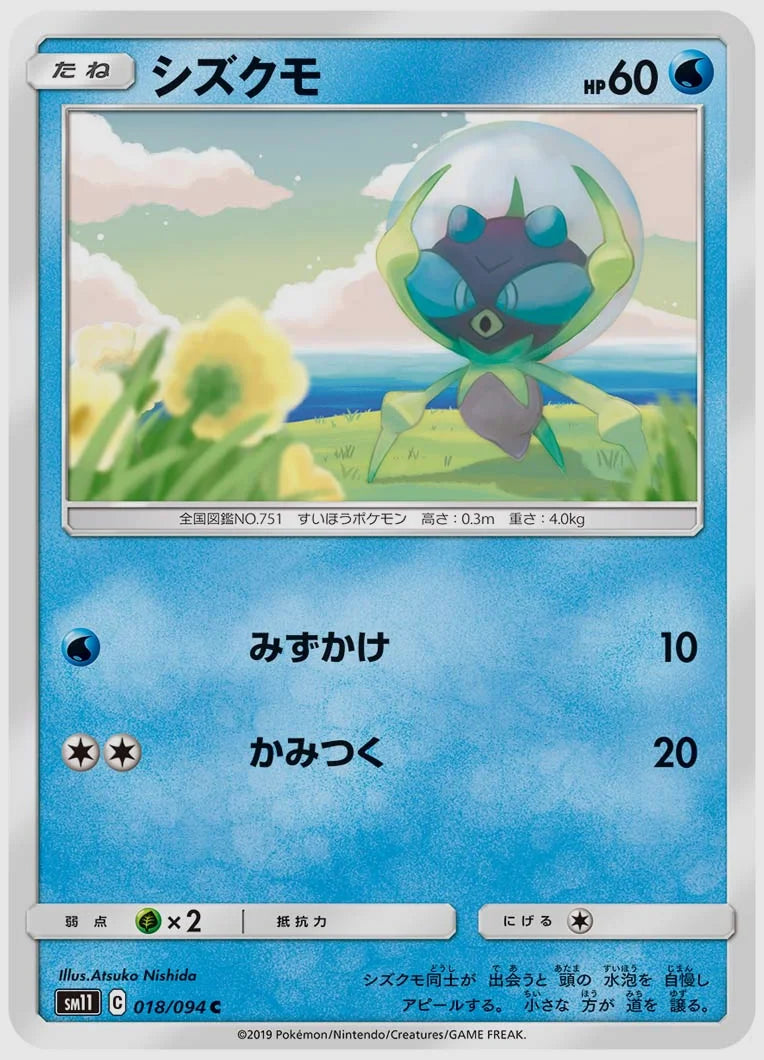 シズクモ(C) [SM11. 018/094]