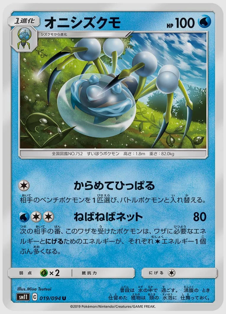 オニシズクモ(U) [SM11. 019/094]