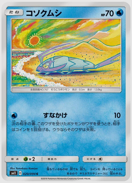 コソクムシ(C) [SM11. 020/094]