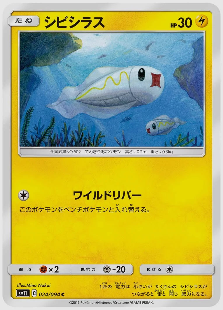 シビシラス(C) [SM11. 024/094]