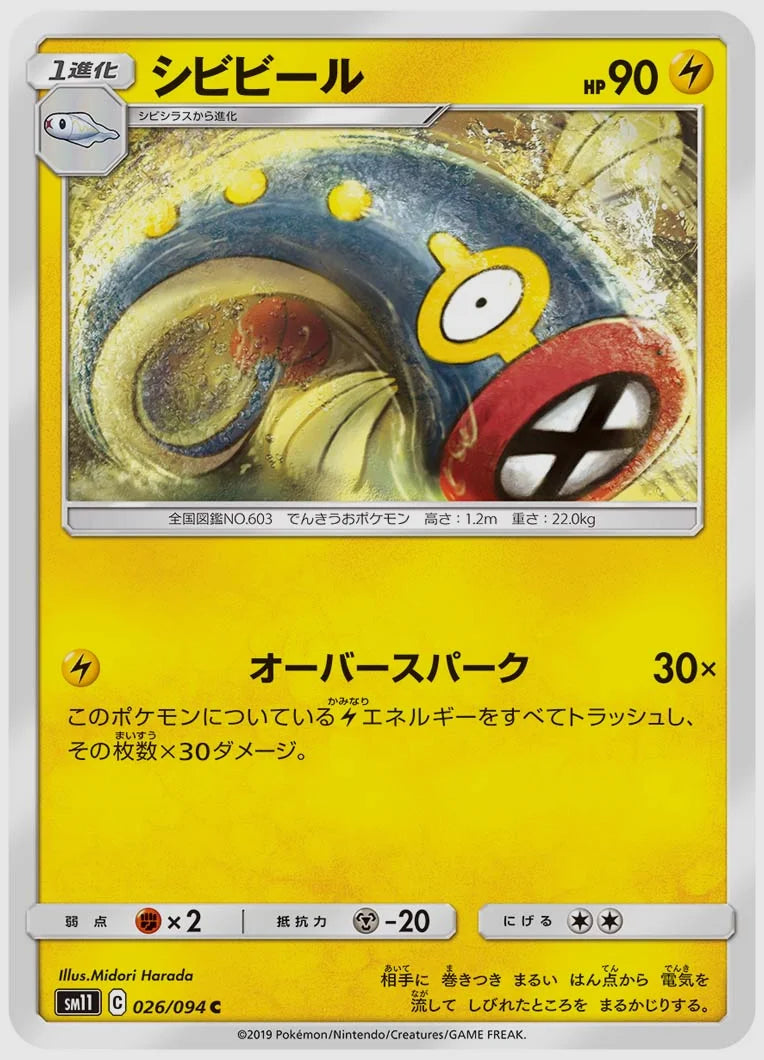 シビビール(C) [SM11. 026/094]
