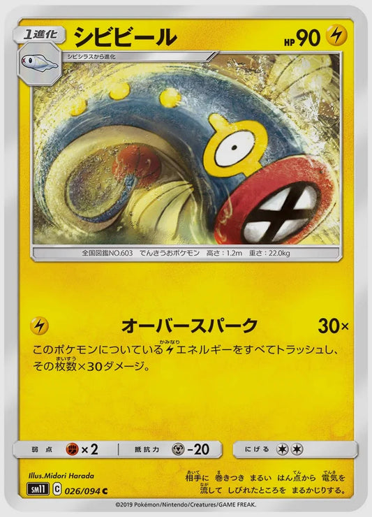 シビビール(C) [SM11. 026/094]