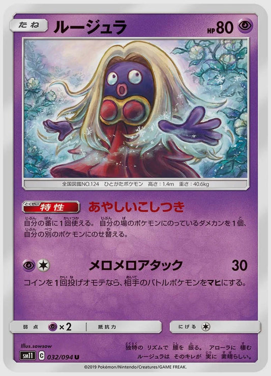 ルージュラ(U) [SM11. 032/094]