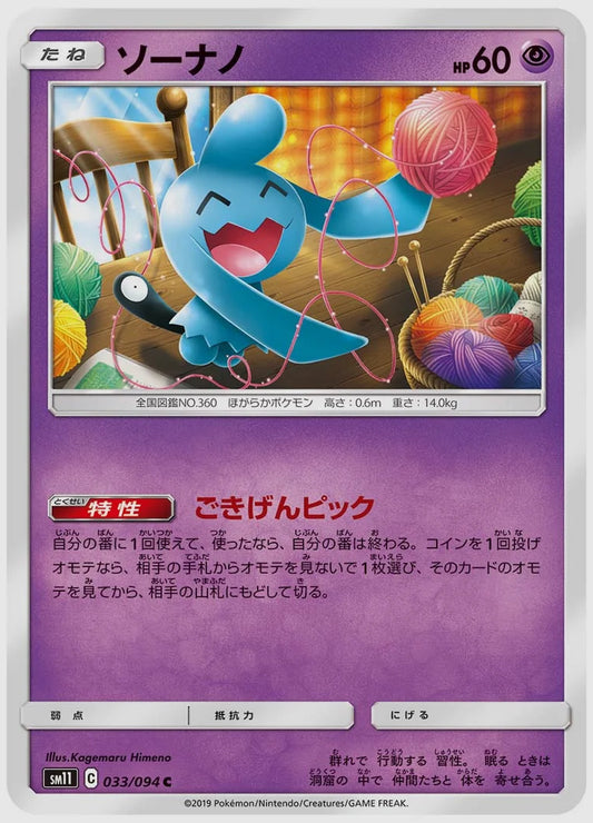 ソーナノ(C) [SM11. 033/094]