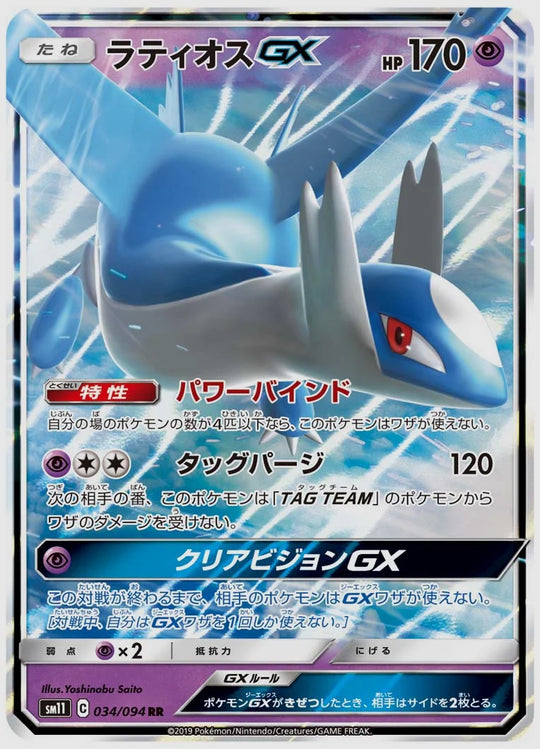 ラティオスGX(RR) [SM11. 034/094]