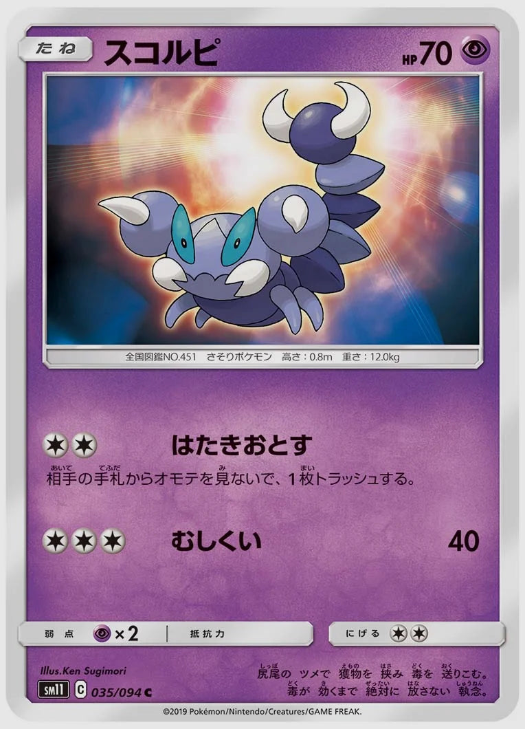 スコルピ(C) [SM11. 035/094]