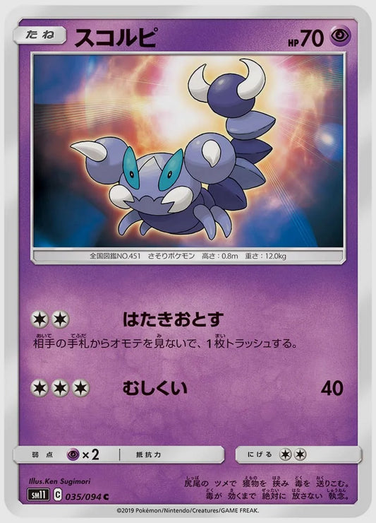 スコルピ(C) [SM11. 035/094]