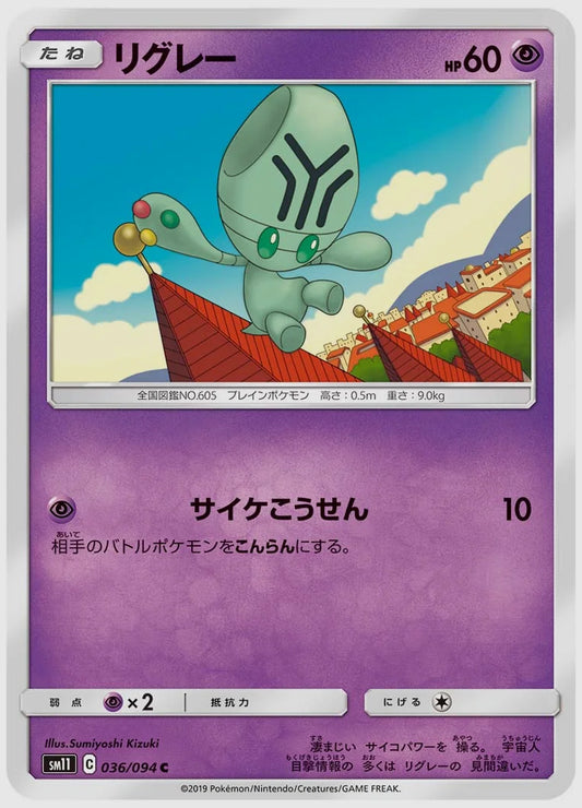 リグレー(C) [SM11. 036/094]