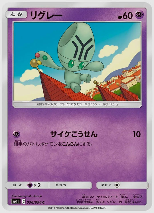 リグレー(C) [SM11. 036/094]