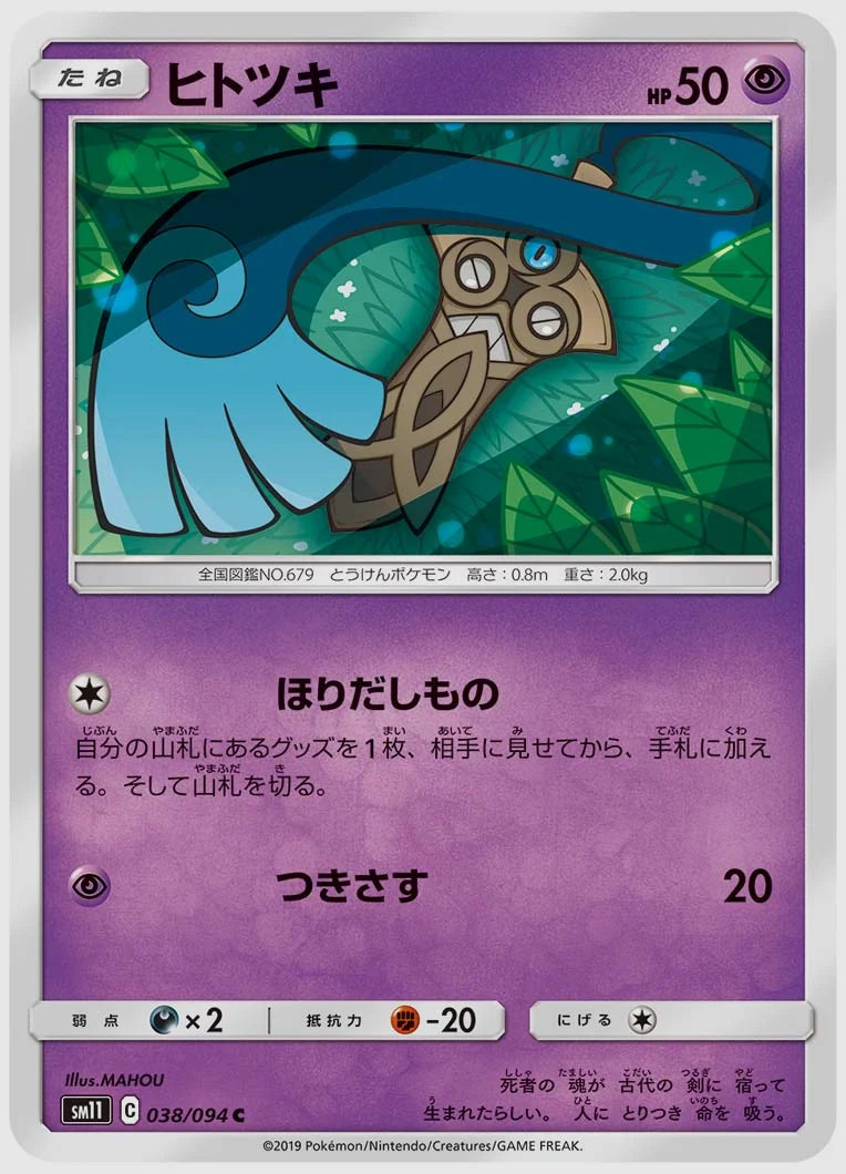 ヒトツキ(C) [SM11. 038/094]