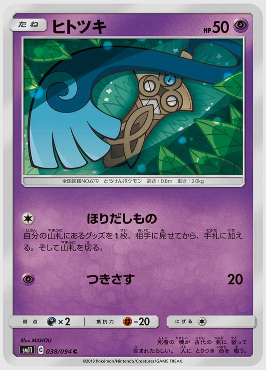 ヒトツキ(C) [SM11. 038/094]