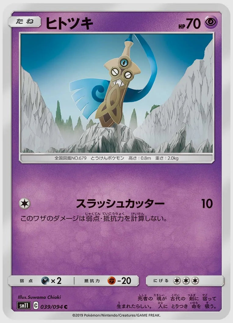 ヒトツキ(C) [SM11. 039/094]