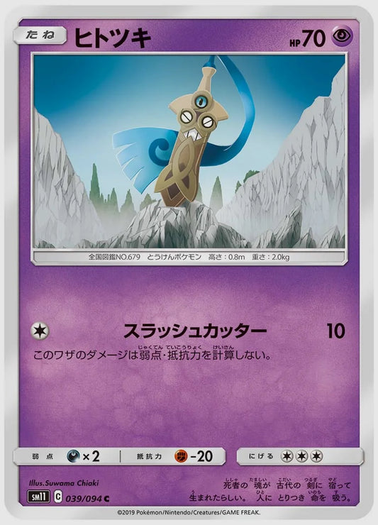 ヒトツキ(C) [SM11. 039/094]