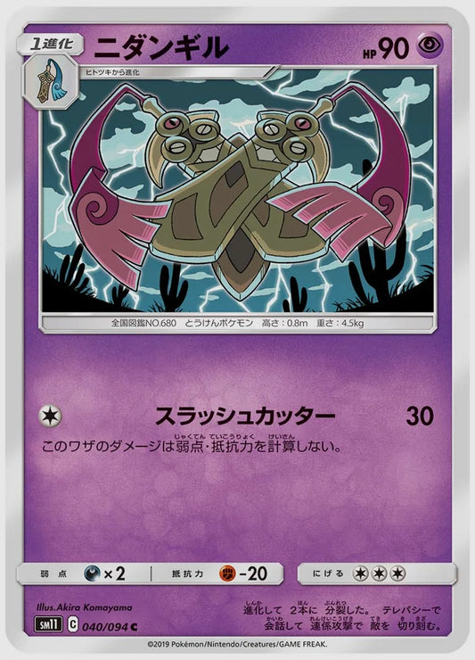 ニダンギル(C) [SM11. 040/094]
