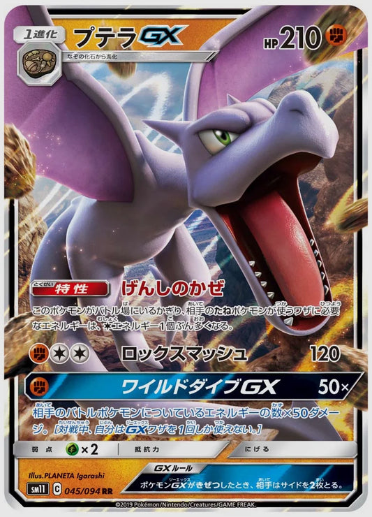 プテラGX(RR) [SM11. 045/094]