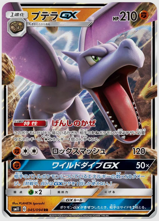 プテラGX(RR) [SM11. 045/094]