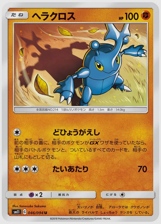 ヘラクロス(U) [SM11. 046/094]