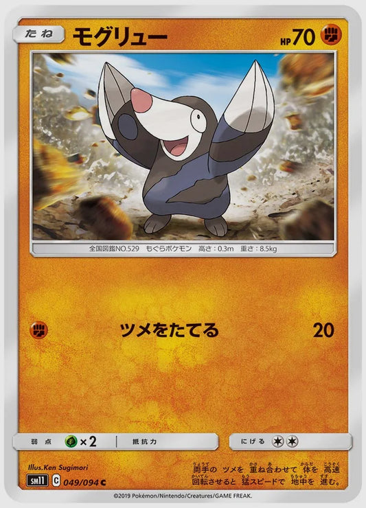 モグリュー(C) [SM11. 049/094]
