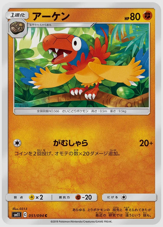 アーケン(C) [SM11. 051/094]