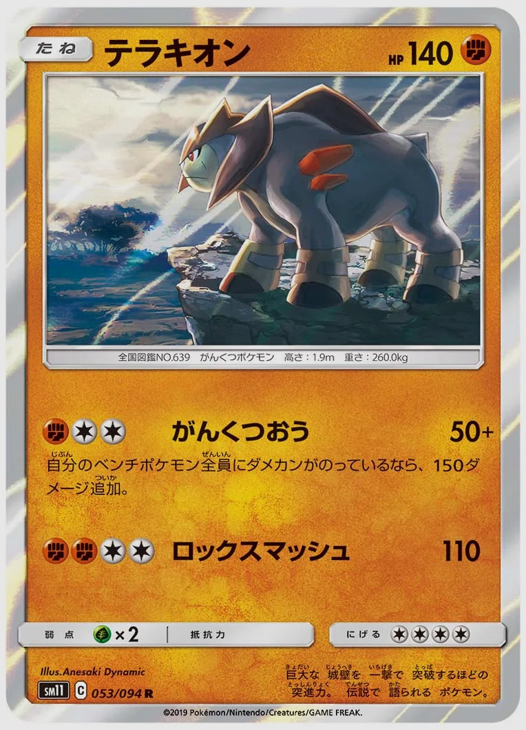 テラキオン(R) [SM11. 053/094]