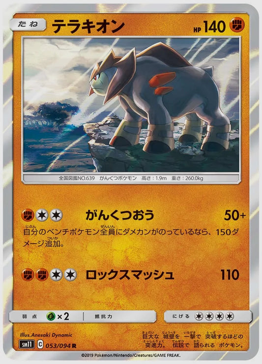 テラキオン(R) [SM11. 053/094]