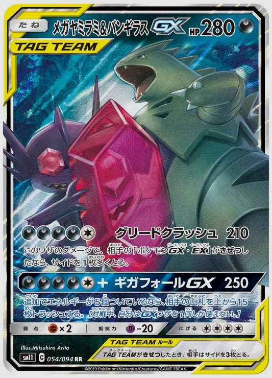 メガヤミラミ&バンギラスGX(RR) [SM11. 054/094]